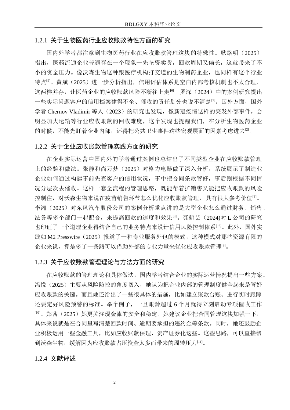 26年WH财务管理 沃森生物应收账款管理问题研究6.86-AI5.27(16523字).docx_第6页