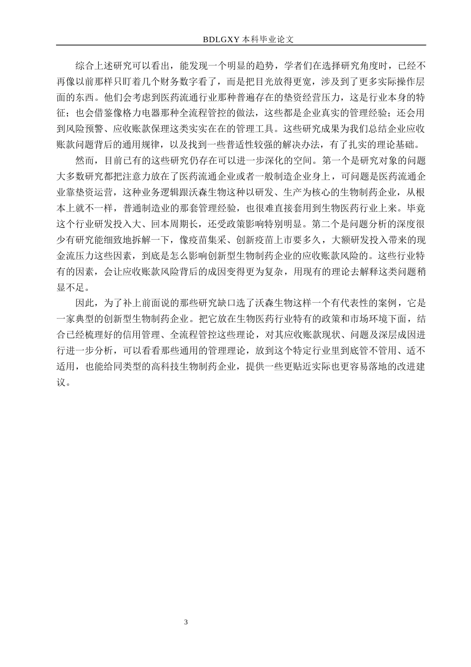 26年WH财务管理 沃森生物应收账款管理问题研究6.86-AI5.27(16523字).docx_第7页