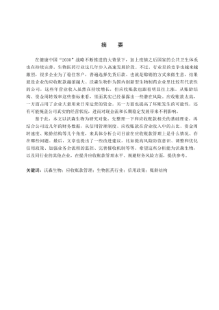 26年WH财务管理 沃森生物应收账款管理问题研究6.86-AI5.27(16523字).docx