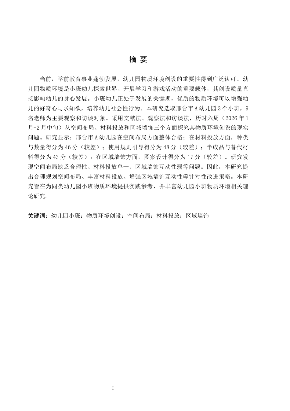 26年WH学前教育 幼儿园小班物质环境创设的现状、问题及改进策略研究——以邢台市A幼儿园为例16.97-AI23.81(12220字).docx_第1页