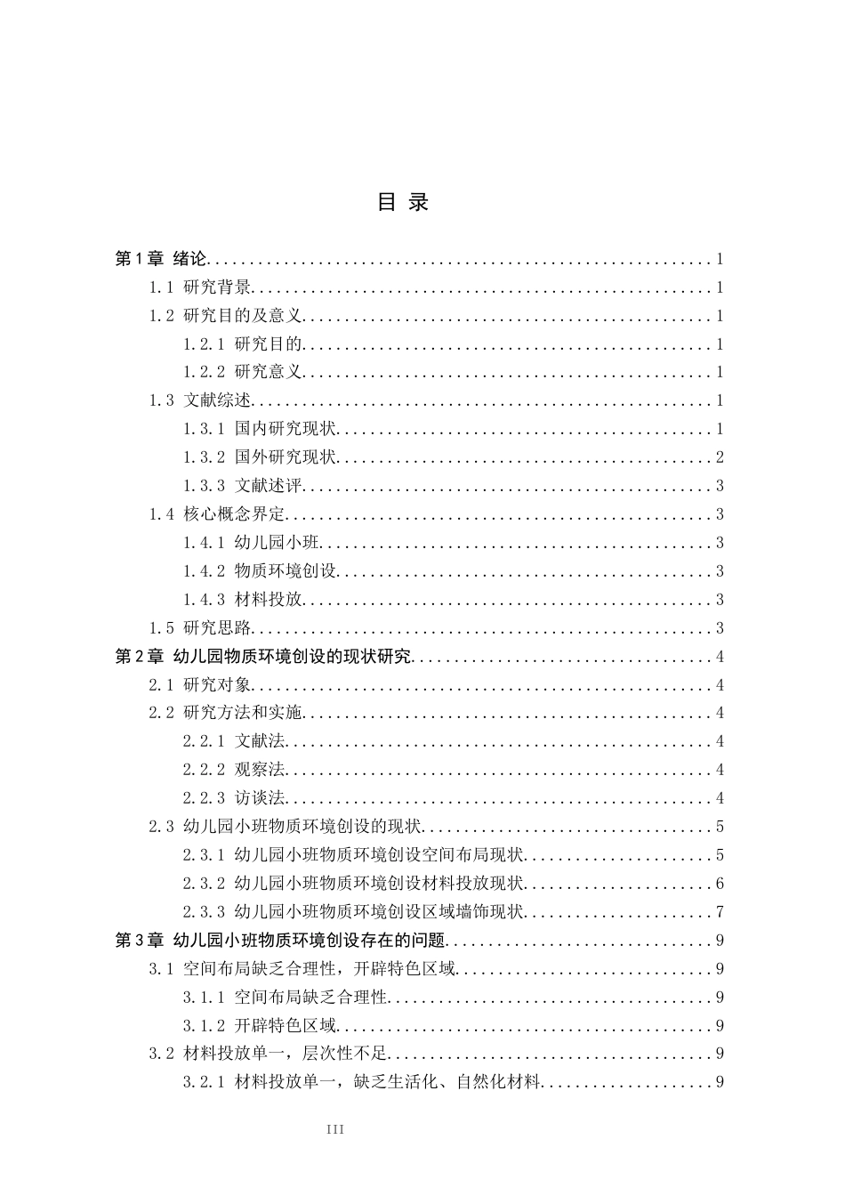 26年WH学前教育 幼儿园小班物质环境创设的现状、问题及改进策略研究——以邢台市A幼儿园为例16.97-AI23.81(12220字).docx_第3页