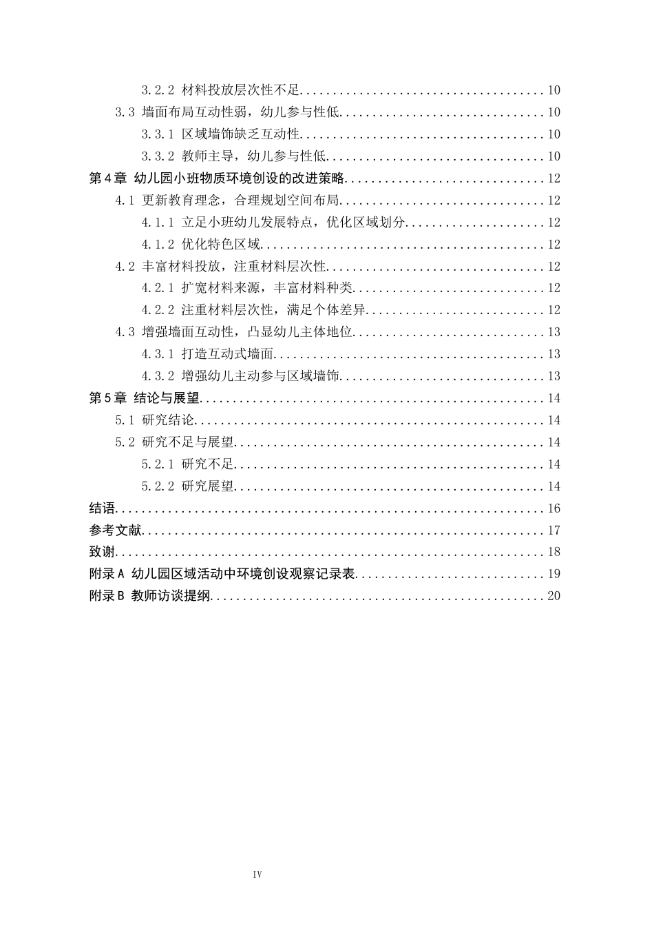 26年WH学前教育 幼儿园小班物质环境创设的现状、问题及改进策略研究——以邢台市A幼儿园为例16.97-AI23.81(12220字).docx_第4页