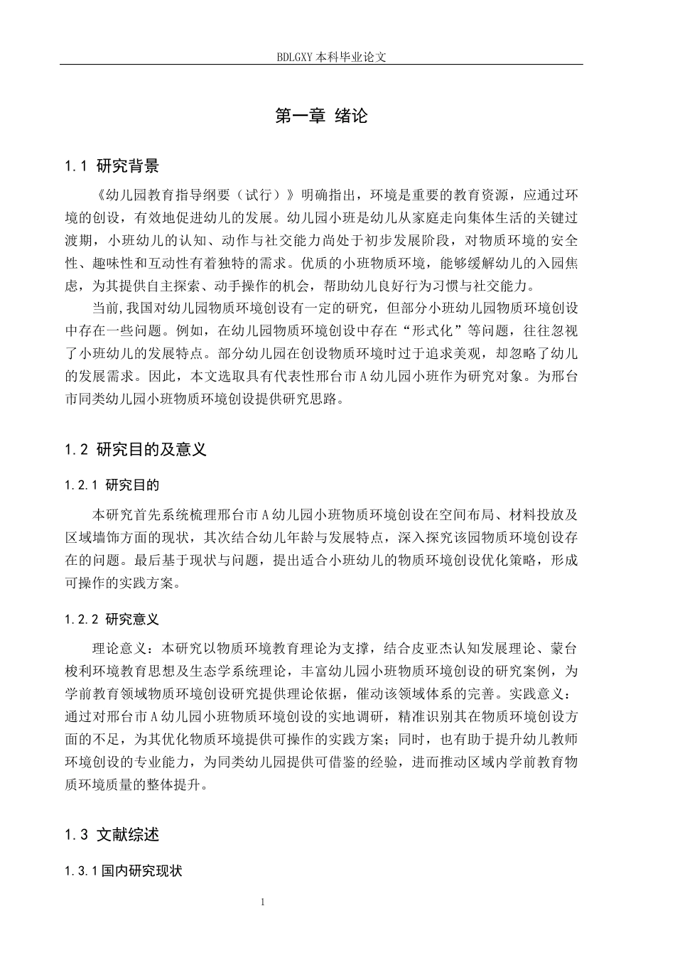 26年WH学前教育 幼儿园小班物质环境创设的现状、问题及改进策略研究——以邢台市A幼儿园为例16.97-AI23.81(12220字).docx_第5页