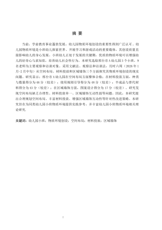 26年WH学前教育 幼儿园小班物质环境创设的现状、问题及改进策略研究——以邢台市A幼儿园为例16.97-AI23.81(12220字).docx