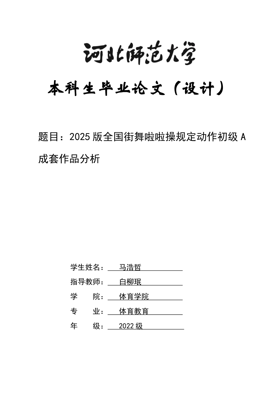 26年WH体育教育 2025版全国街舞啦啦操规定动作初级A成套作品分析4.11-AI21.34_1-约12323字符.docx_第1页