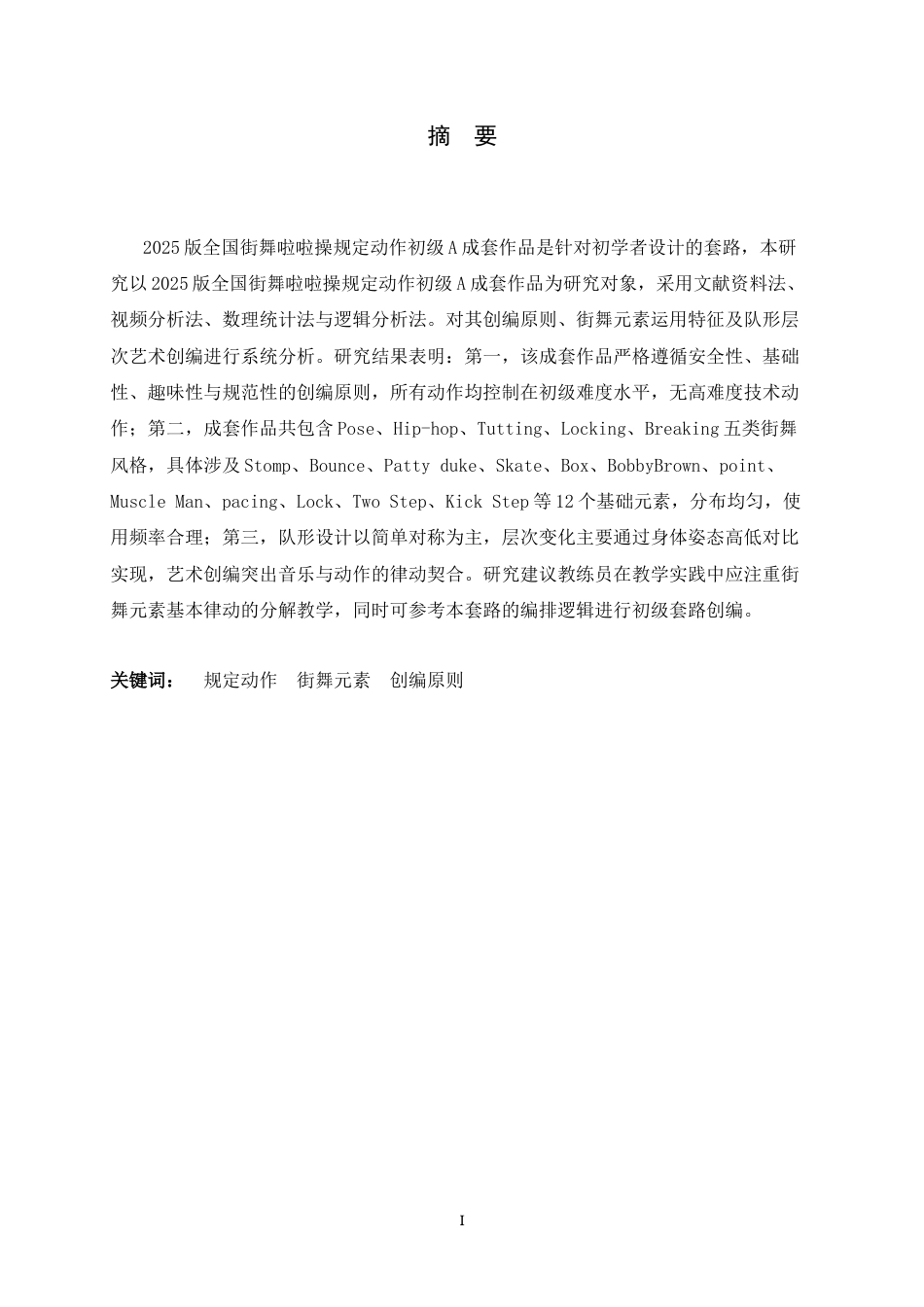 26年WH体育教育 2025版全国街舞啦啦操规定动作初级A成套作品分析4.11-AI21.34_1-约12323字符.docx_第3页