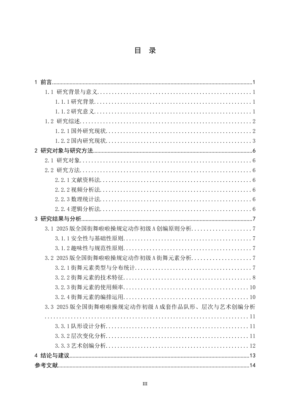 26年WH体育教育 2025版全国街舞啦啦操规定动作初级A成套作品分析4.11-AI21.34_1-约12323字符.docx_第5页