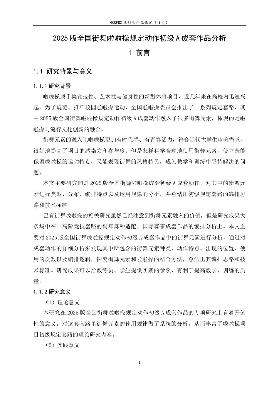 26年WH体育教育 2025版全国街舞啦啦操规定动作初级A成套作品分析4.11-AI21.34_1-约12323字符.docx_第7页