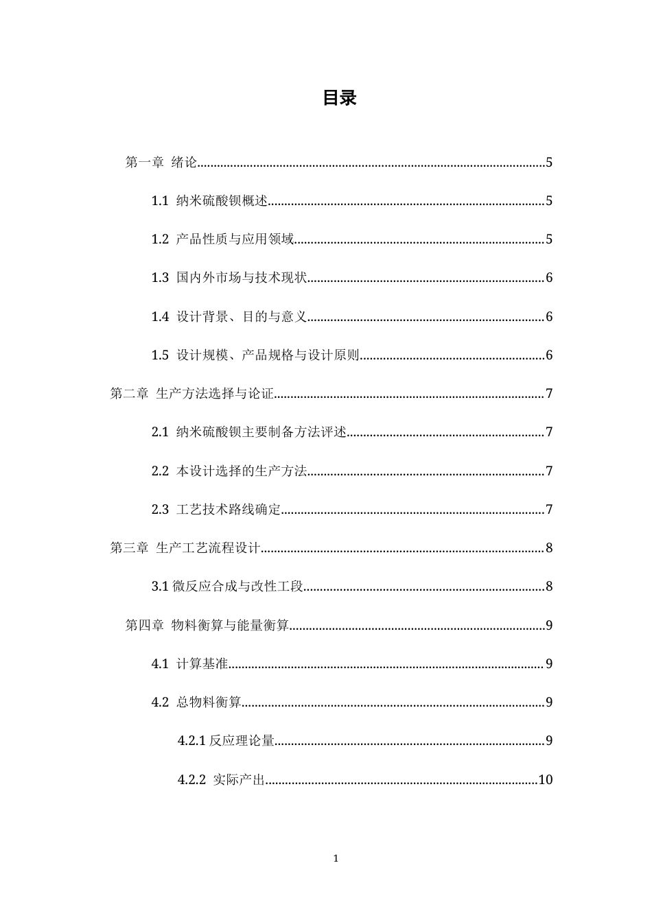 26年WH过程装备与控制工程 年产十万吨纳米硫酸钡的生产工艺设计1.23-AI13.48-约11425字符.docx_第2页