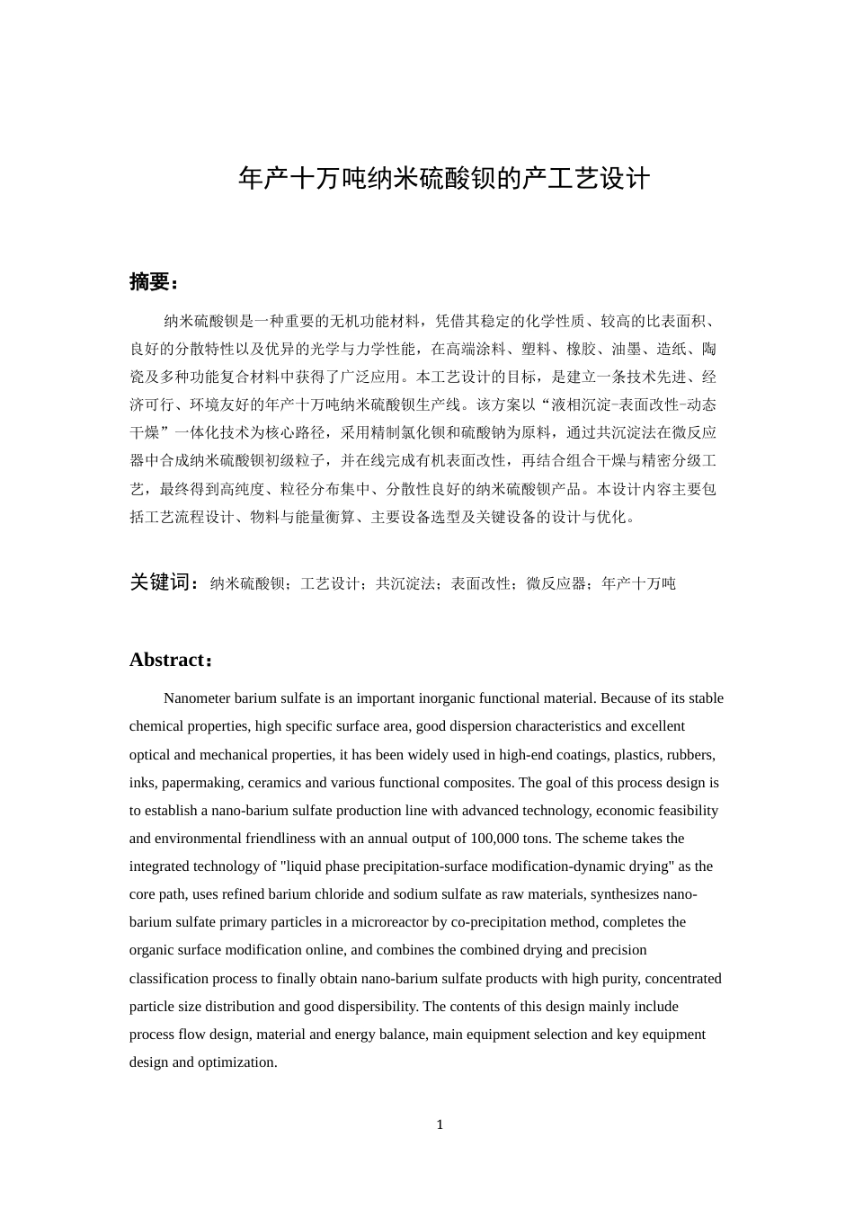 26年WH过程装备与控制工程 年产十万吨纳米硫酸钡的生产工艺设计1.23-AI13.48-约11425字符.docx_第5页