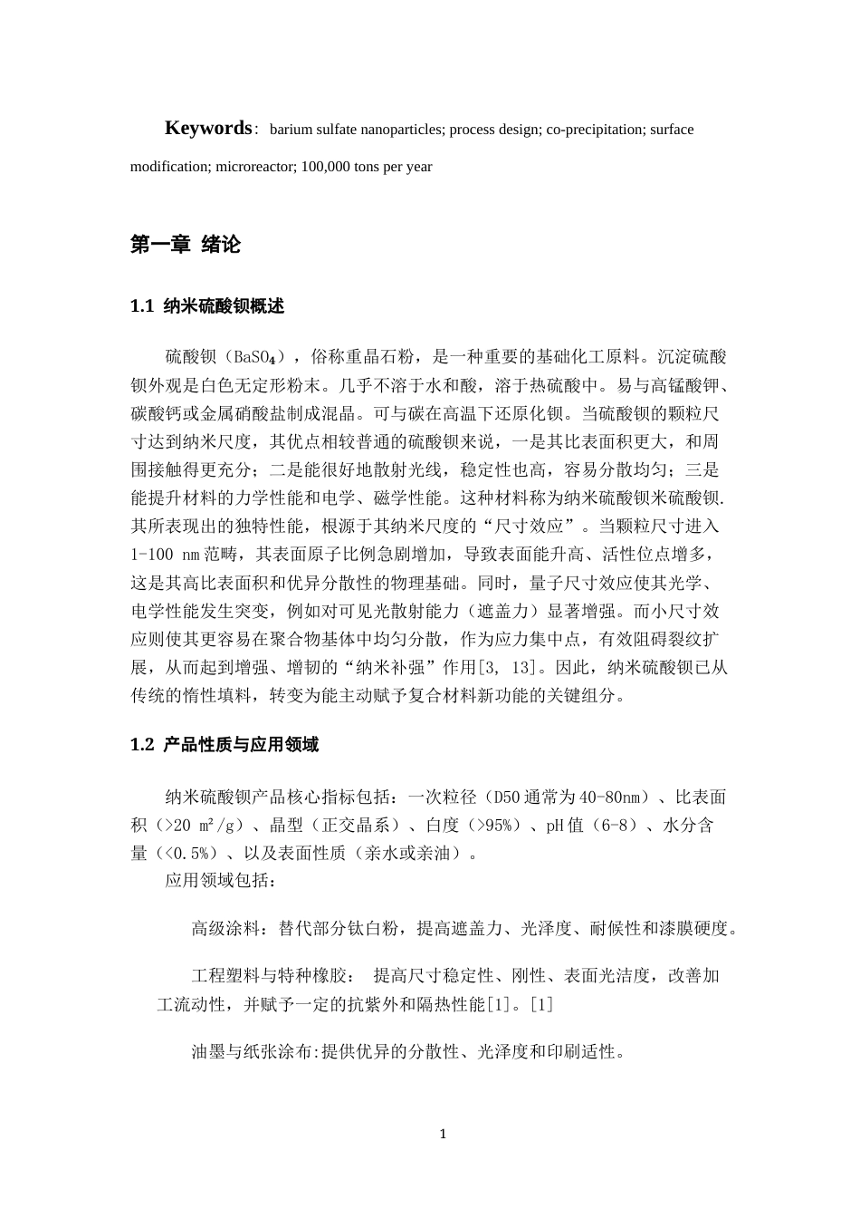 26年WH过程装备与控制工程 年产十万吨纳米硫酸钡的生产工艺设计1.23-AI13.48-约11425字符.docx_第6页