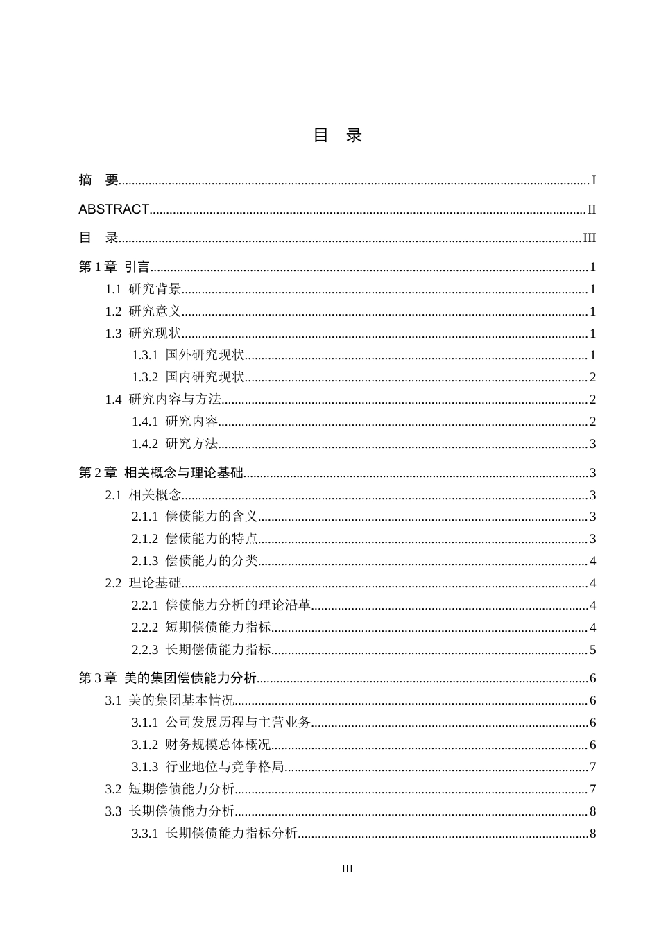 26年WH财务管理 企业偿债能力分析——以美的集团为例16.17-AI12.88-约17192字符.docx_第3页