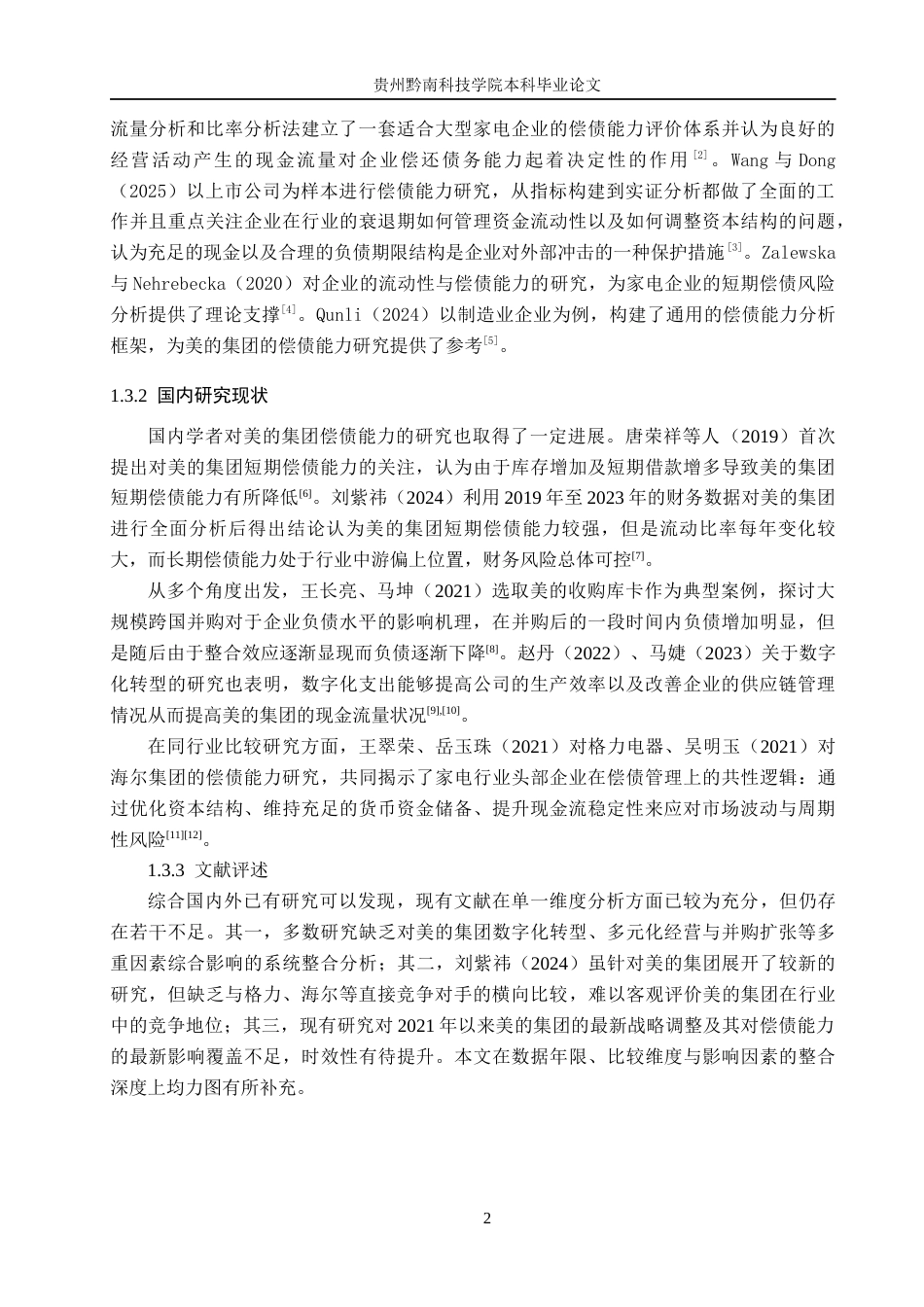 26年WH财务管理 企业偿债能力分析——以美的集团为例16.17-AI12.88-约17192字符.docx_第6页