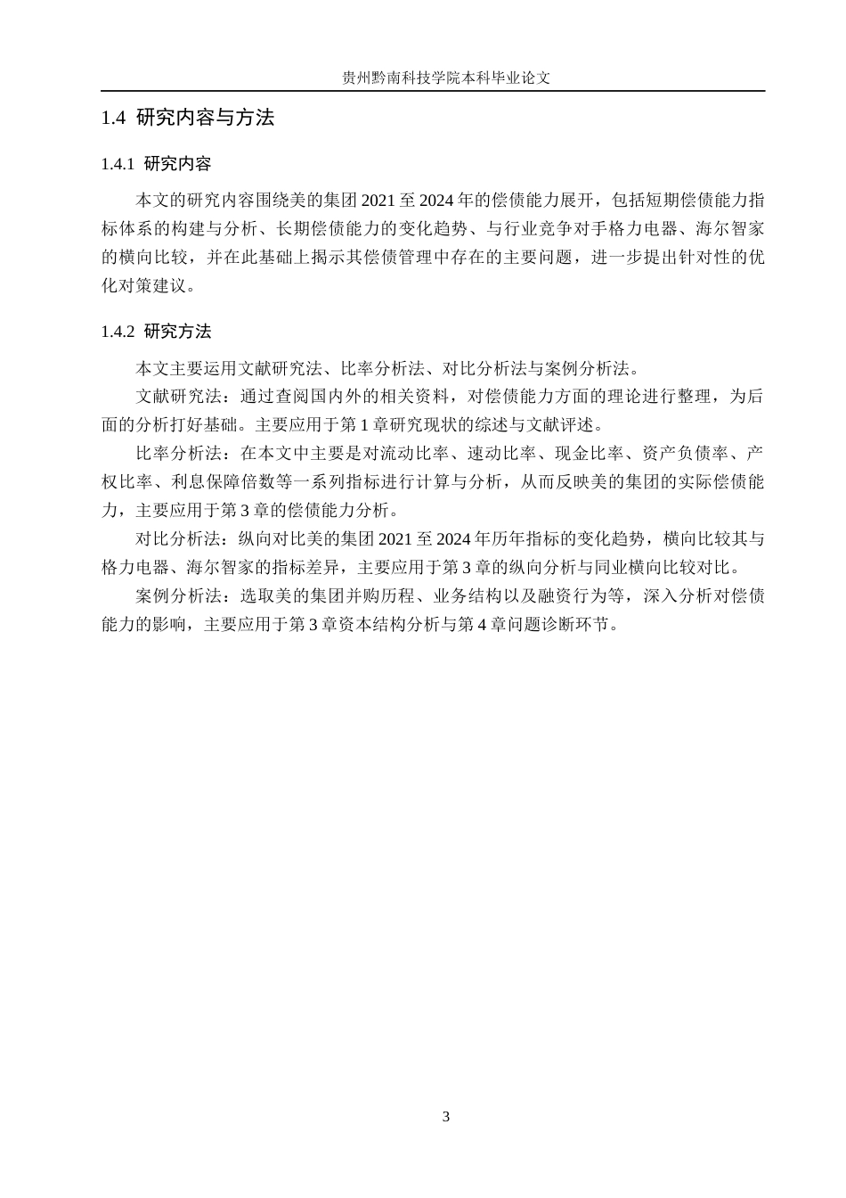 26年WH财务管理 企业偿债能力分析——以美的集团为例16.17-AI12.88-约17192字符.docx_第7页