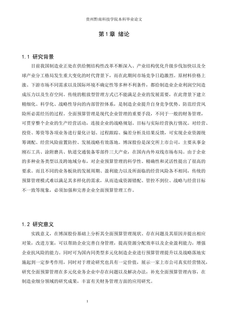 26年WH财务管理 全面预算在企业中的应用与优化——以博深股份有限公司为例3.87-AI7.22-约21077字符.docx_第5页
