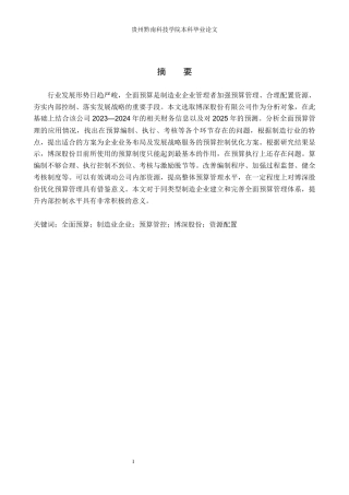 26年WH财务管理 全面预算在企业中的应用与优化——以博深股份有限公司为例3.87-AI7.22-约21077字符.docx