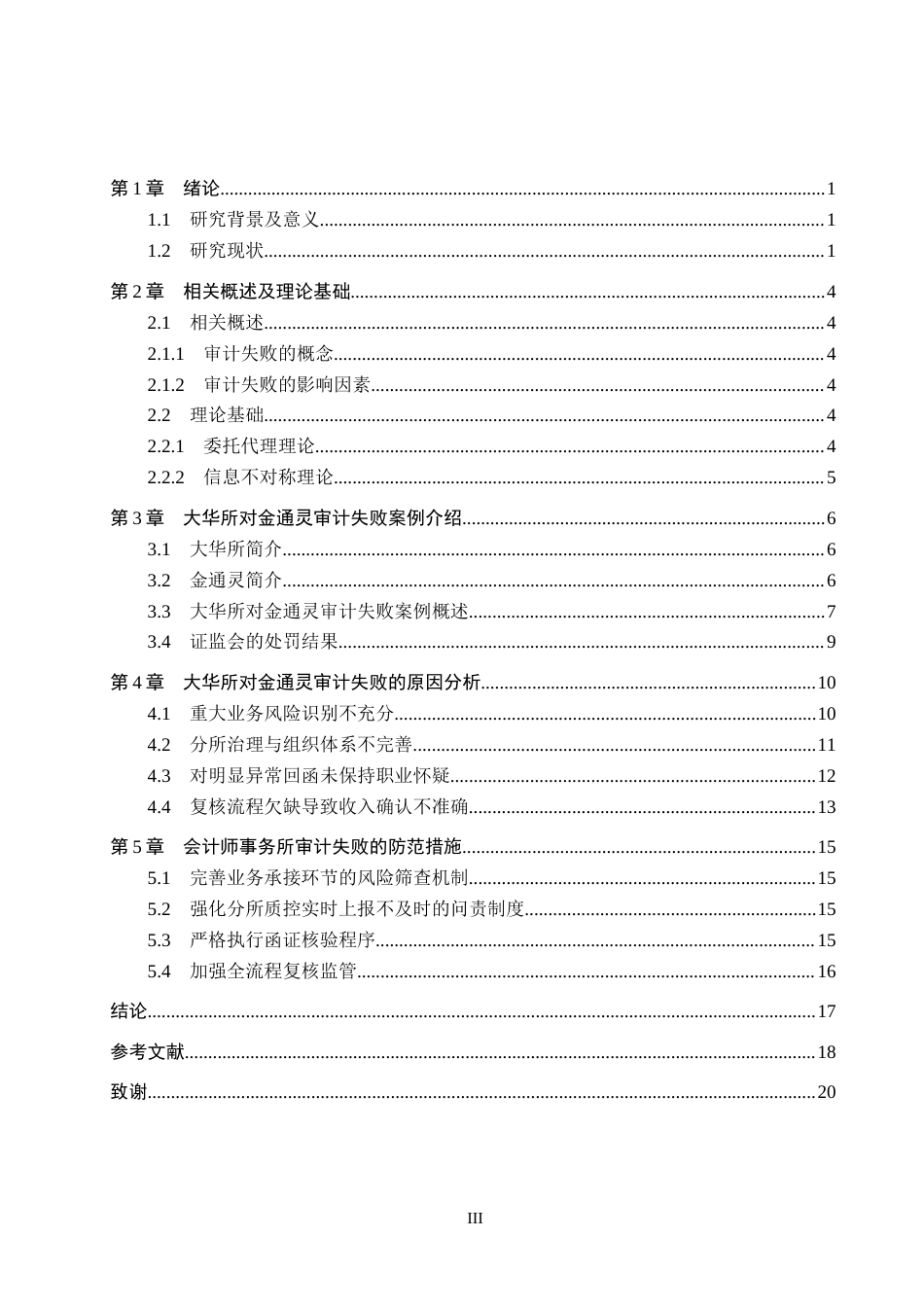 26年WH审计学 大华所对金通灵审计失败的原因及对策研究17.91-AI29.98(16226字).docx_第3页
