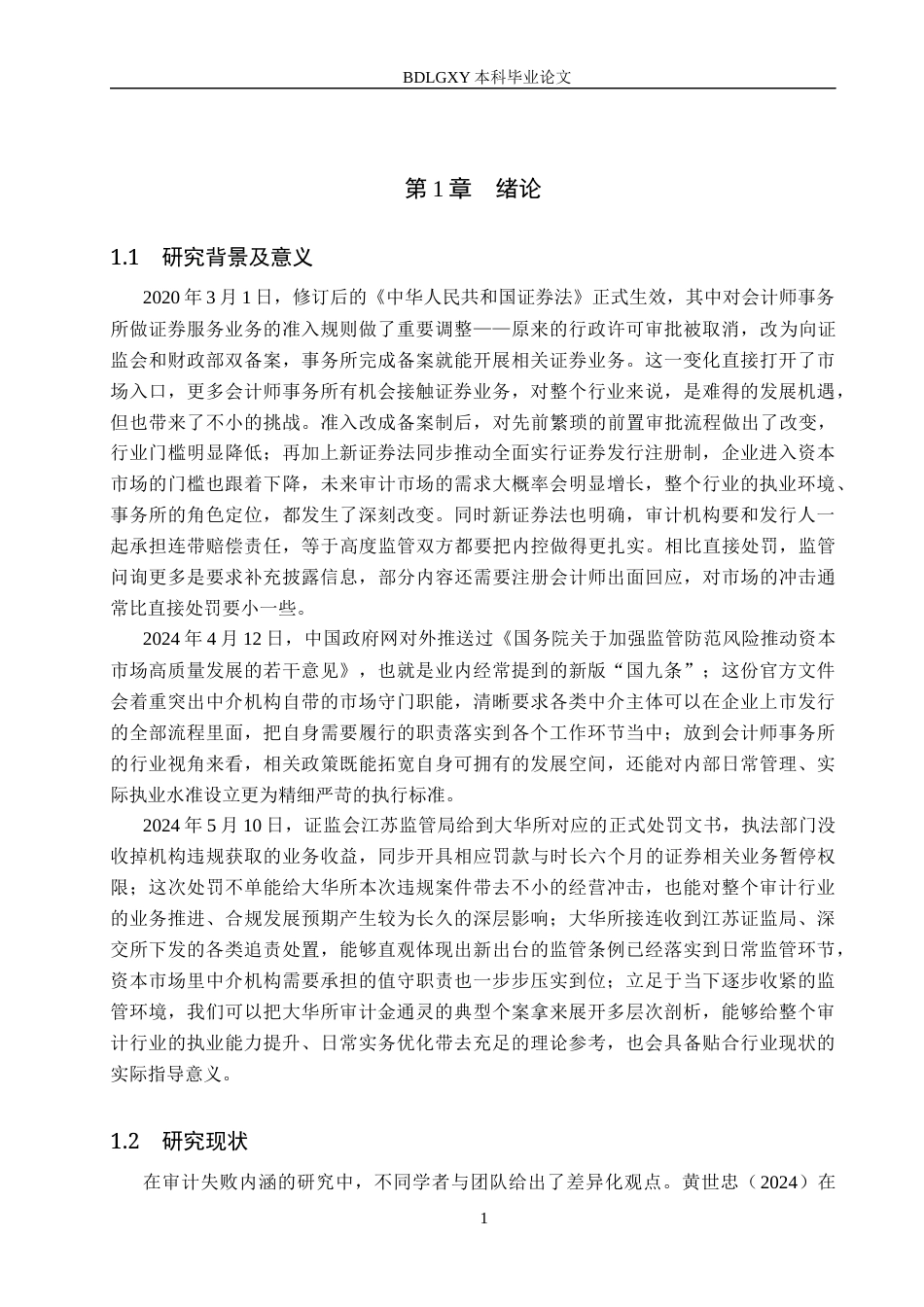 26年WH审计学 大华所对金通灵审计失败的原因及对策研究17.91-AI29.98(16226字).docx_第4页