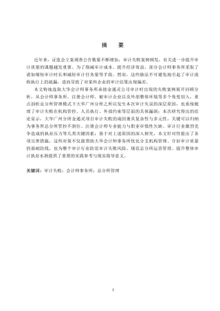 26年WH审计学 大华所对金通灵审计失败的原因及对策研究17.91-AI29.98(16226字).docx