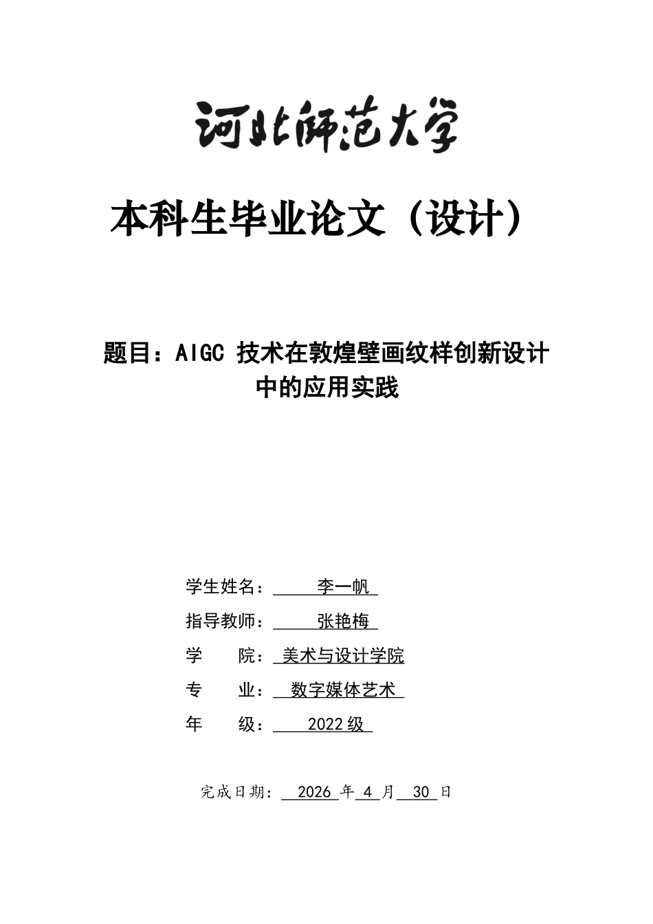 26年WH数字媒体艺术 AIGC 技术在敦煌壁画纹样创新设计中的应用实践0.47-AI15.31_1-约8945字符.docx_第1页