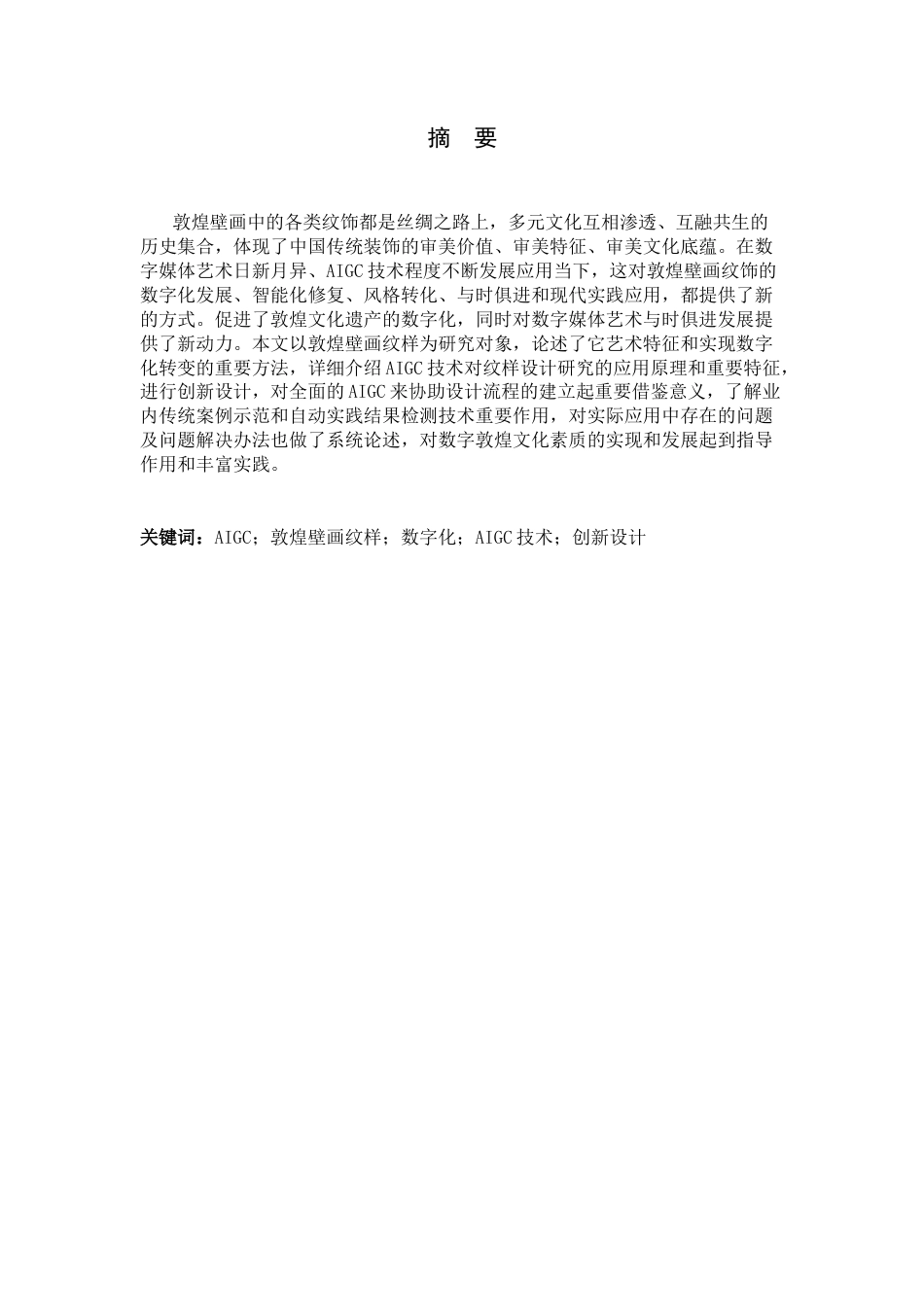 26年WH数字媒体艺术 AIGC 技术在敦煌壁画纹样创新设计中的应用实践0.47-AI15.31_1-约8945字符.docx_第4页