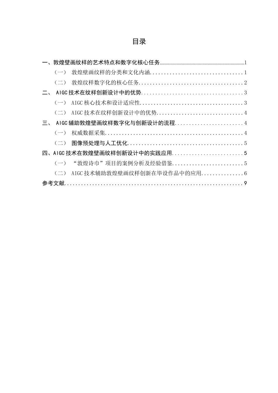 26年WH数字媒体艺术 AIGC 技术在敦煌壁画纹样创新设计中的应用实践0.47-AI15.31_1-约8945字符.docx_第6页