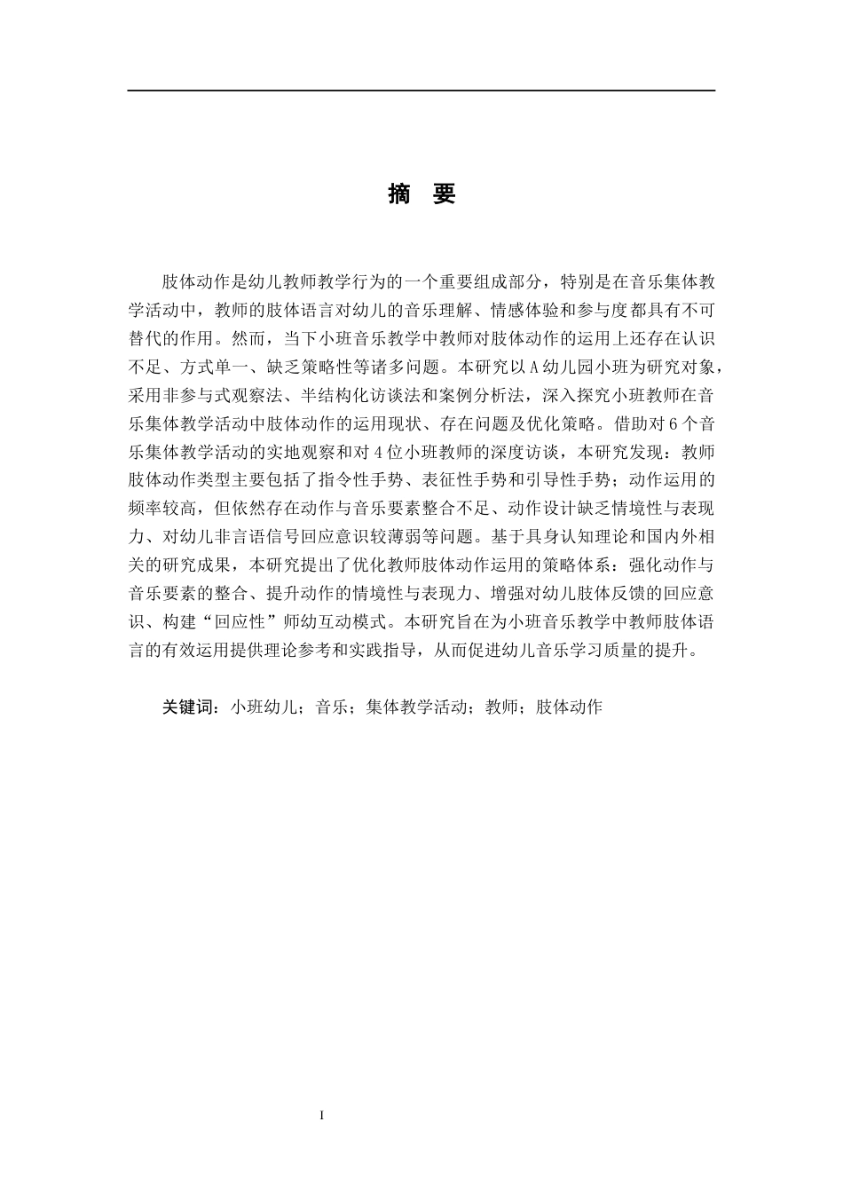 26年WH学前教育 小班教师肢体动作在音乐集体教学活动中的运用研究——以A幼儿园为例4.91-AI10.03-约23239字符.docx_第3页