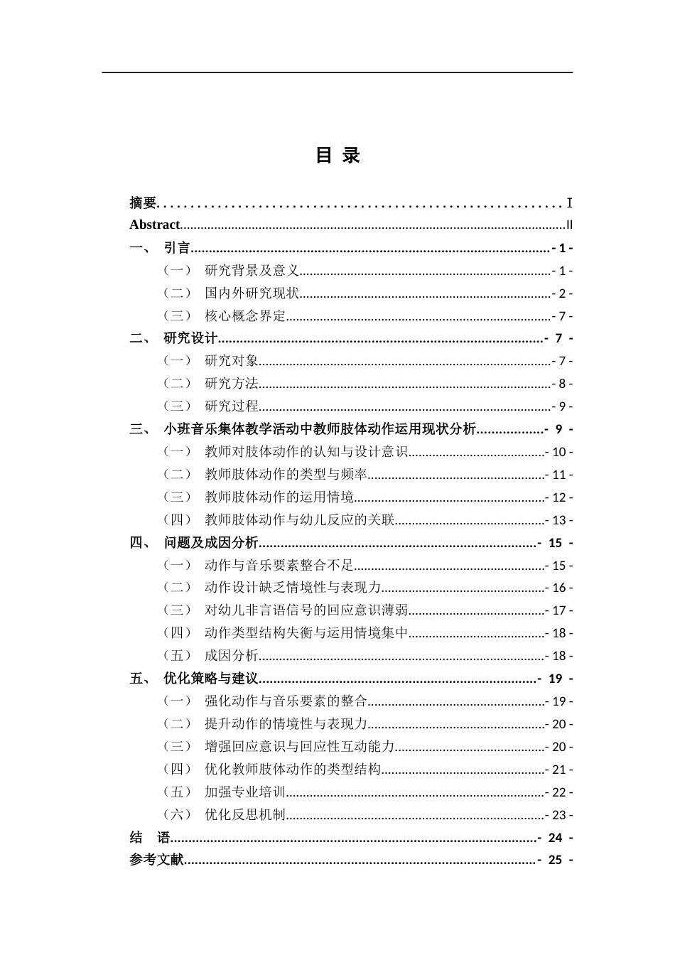 26年WH学前教育 小班教师肢体动作在音乐集体教学活动中的运用研究——以A幼儿园为例4.91-AI10.03-约23239字符.docx_第6页