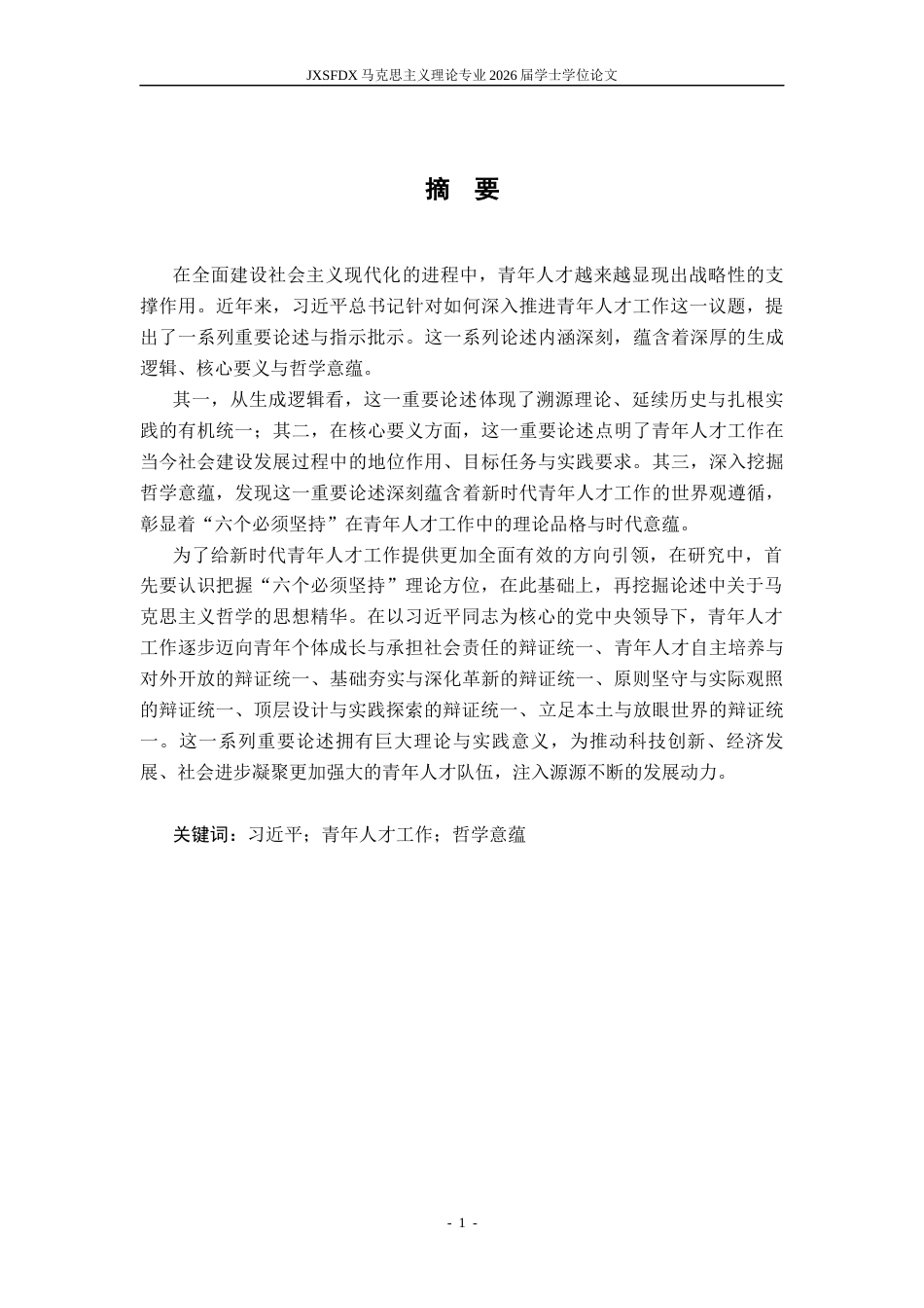 26年WH马克思主义理论 习近平关于青年人才工作重要论述的哲学意蕴研究17.7-AI18.42-约22726字符.docx_第2页