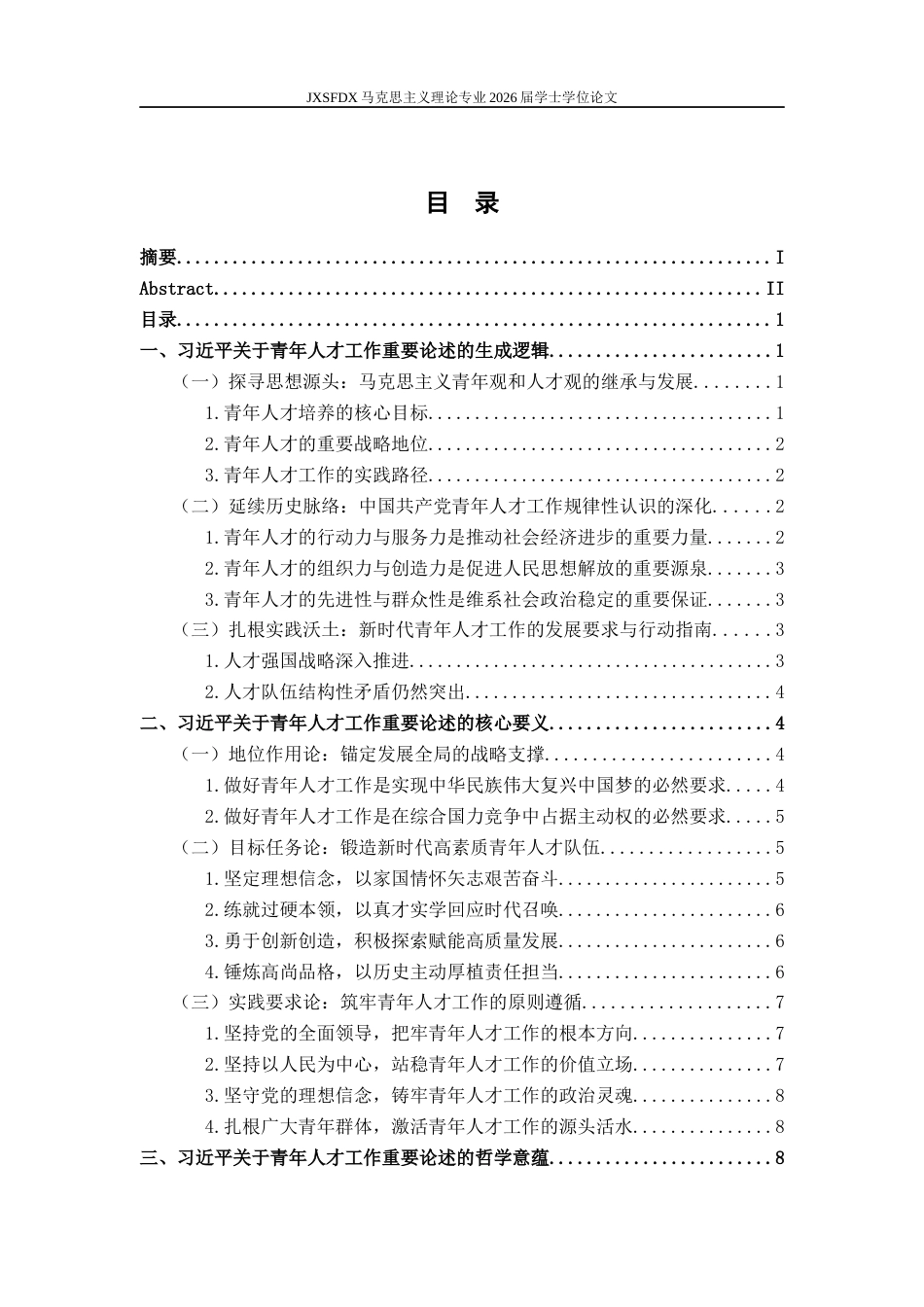 26年WH马克思主义理论 习近平关于青年人才工作重要论述的哲学意蕴研究17.7-AI18.42-约22726字符.docx_第4页