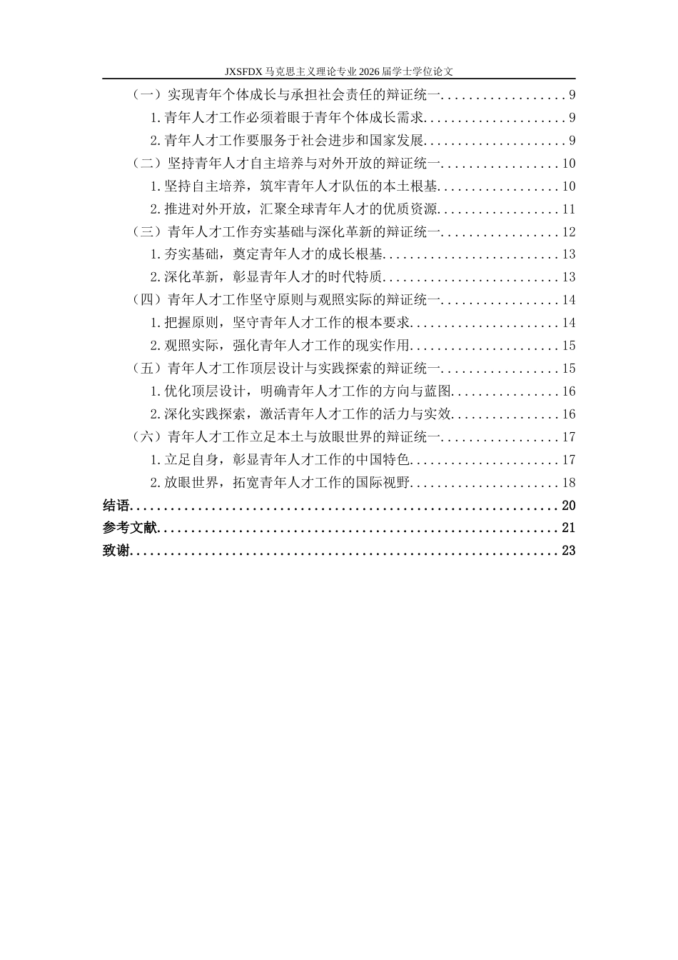 26年WH马克思主义理论 习近平关于青年人才工作重要论述的哲学意蕴研究17.7-AI18.42-约22726字符.docx_第5页