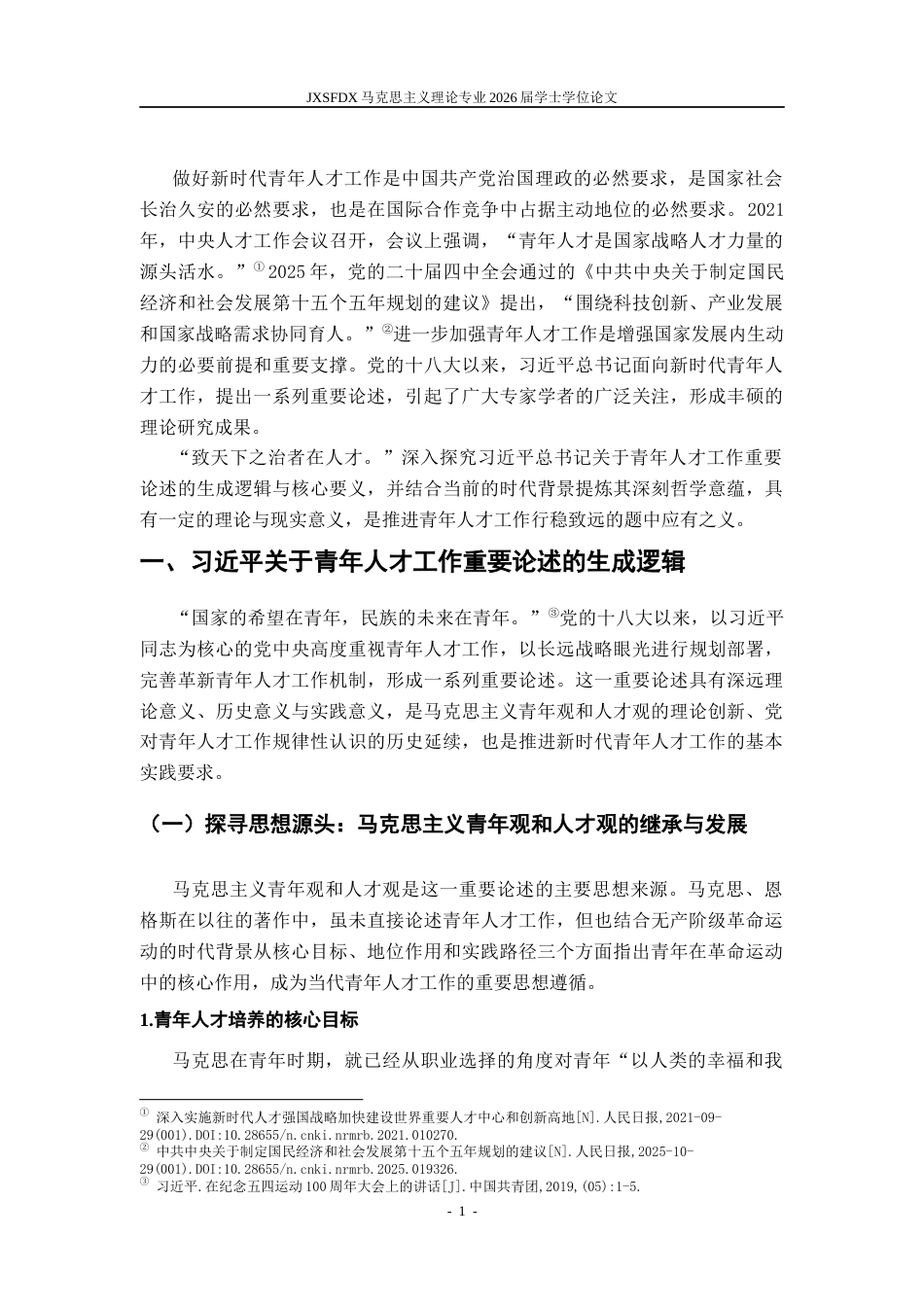 26年WH马克思主义理论 习近平关于青年人才工作重要论述的哲学意蕴研究17.7-AI18.42-约22726字符.docx_第6页