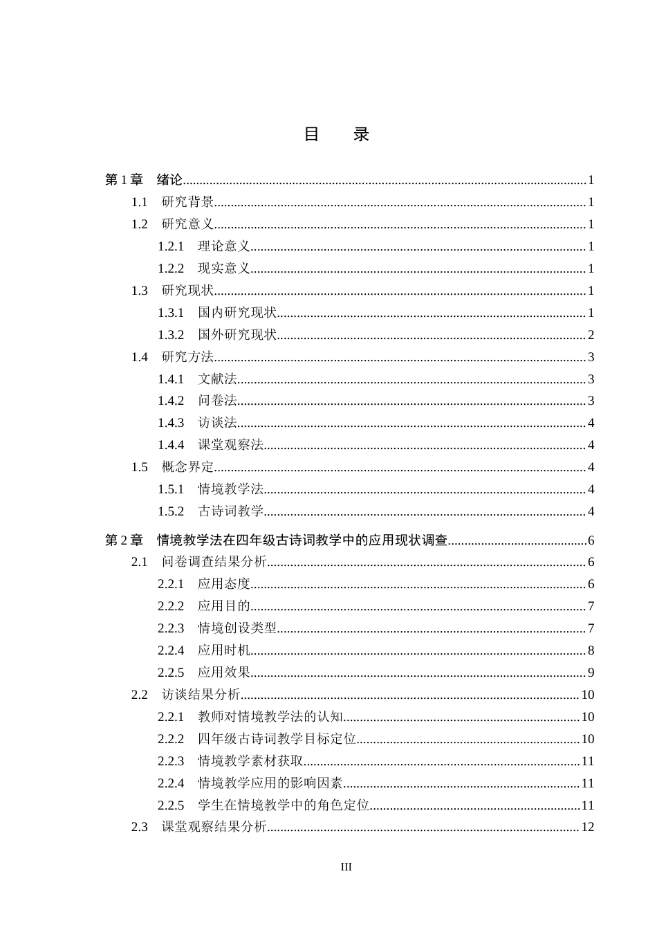 26年WH小学教育本科 情境教学法在四年级古诗词教学中的应用研究——以承德市H小学为例17.05-AI21.52(15211字).docx_第3页