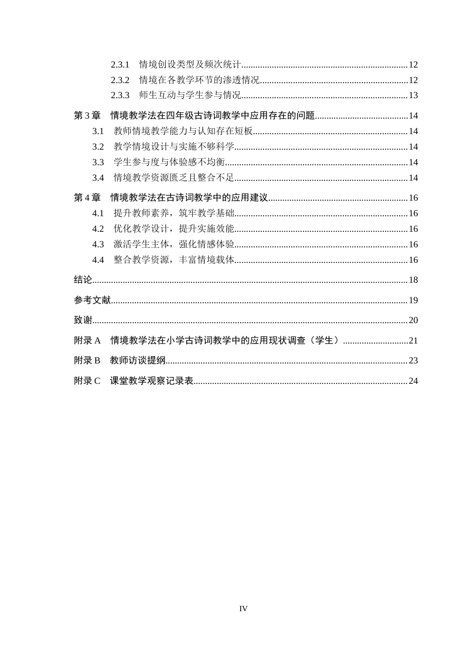 26年WH小学教育本科 情境教学法在四年级古诗词教学中的应用研究——以承德市H小学为例17.05-AI21.52(15211字).docx_第4页