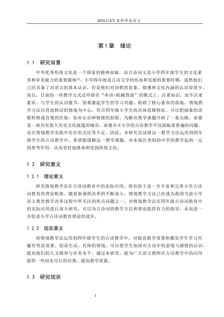 26年WH小学教育本科 情境教学法在四年级古诗词教学中的应用研究——以承德市H小学为例17.05-AI21.52(15211字).docx_第5页