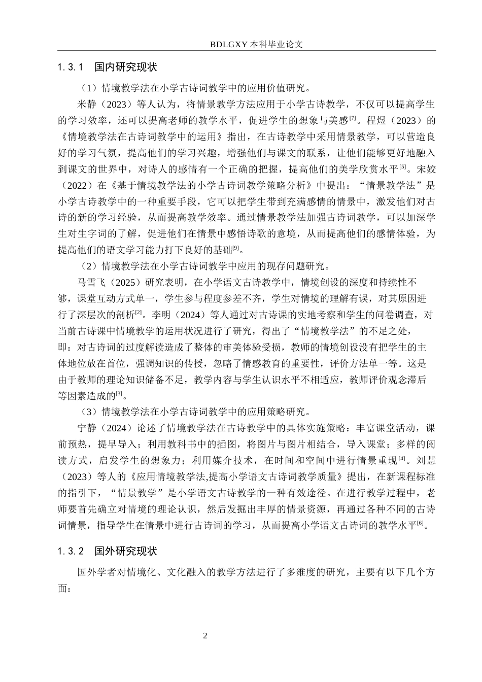 26年WH小学教育本科 情境教学法在四年级古诗词教学中的应用研究——以承德市H小学为例17.05-AI21.52(15211字).docx_第6页