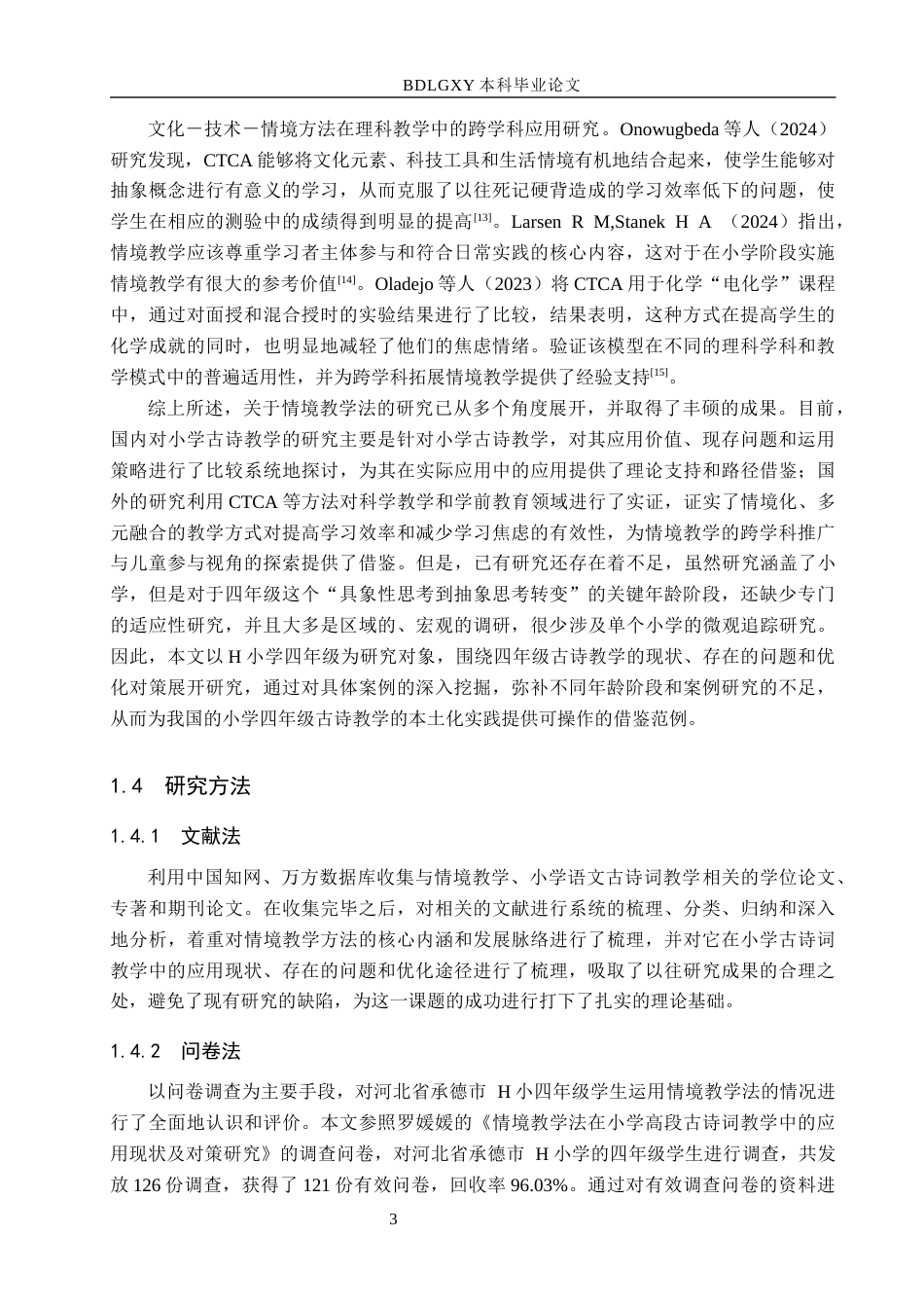 26年WH小学教育本科 情境教学法在四年级古诗词教学中的应用研究——以承德市H小学为例17.05-AI21.52(15211字).docx_第7页