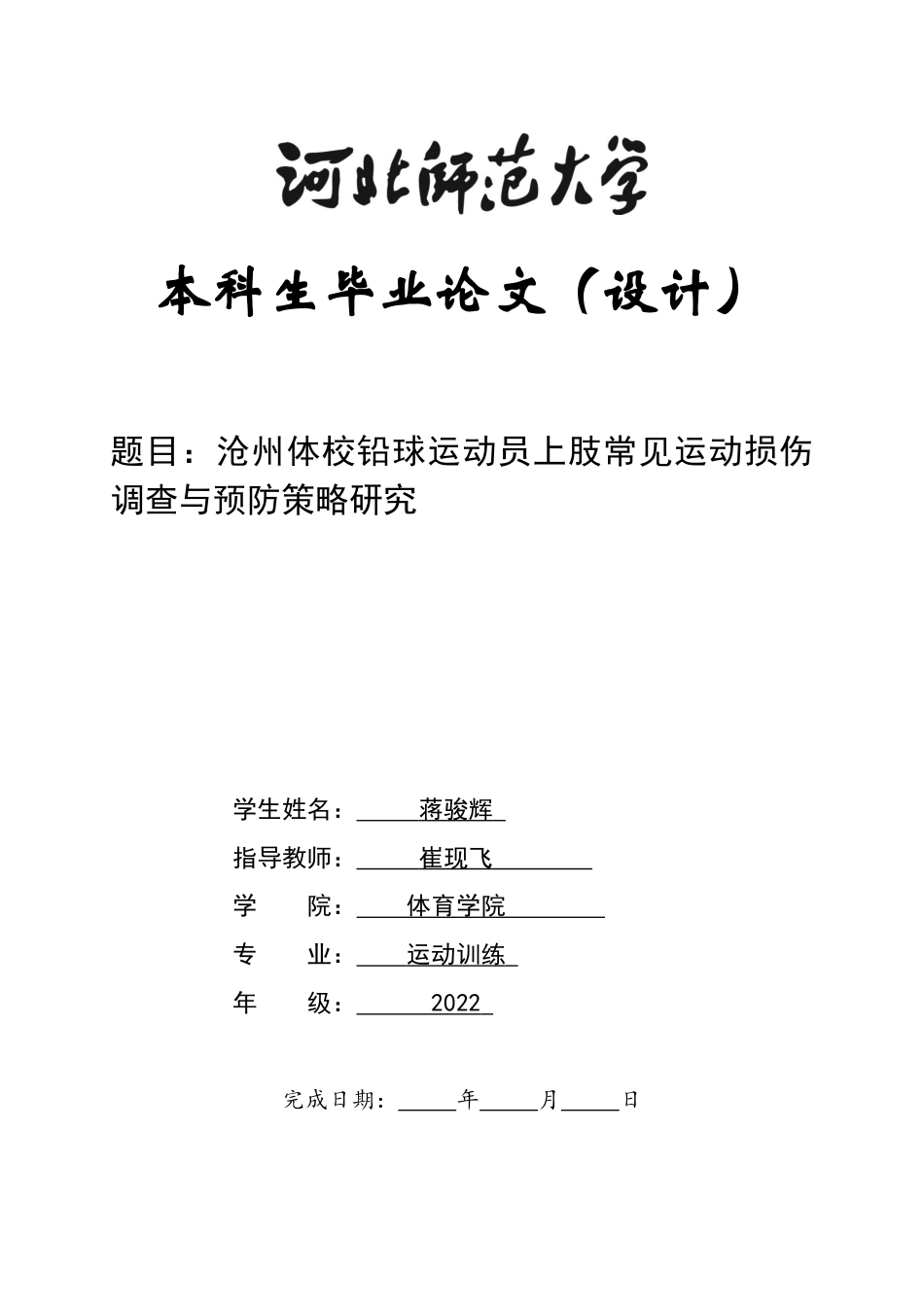 26年WH运动训练 沧州体校铅球运动员上肢常见运动损伤调查与预防策略研究6.68-AI23.98-约11162字符.docx_第1页
