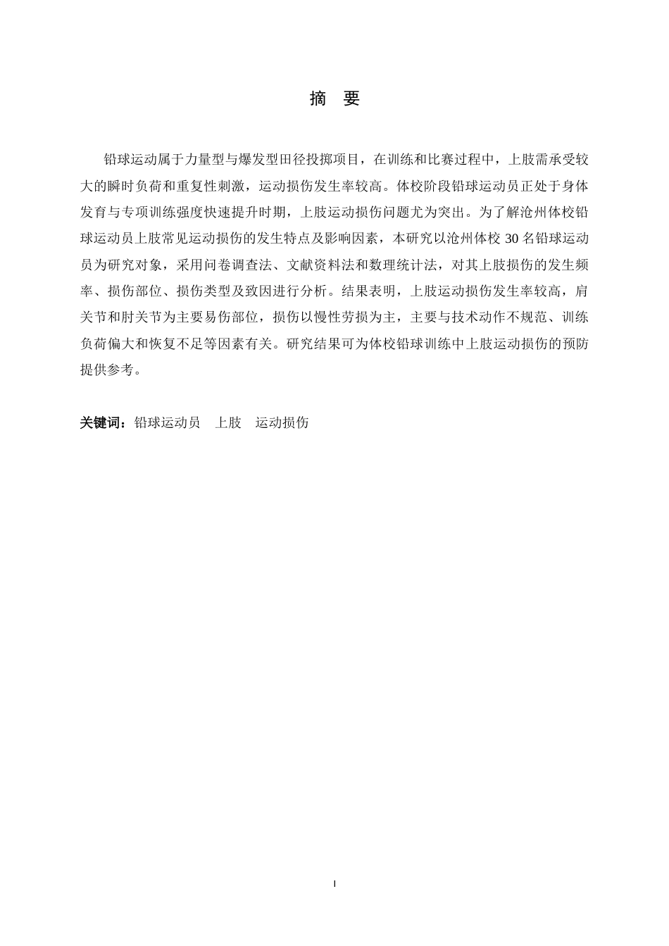 26年WH运动训练 沧州体校铅球运动员上肢常见运动损伤调查与预防策略研究6.68-AI23.98-约11162字符.docx_第2页