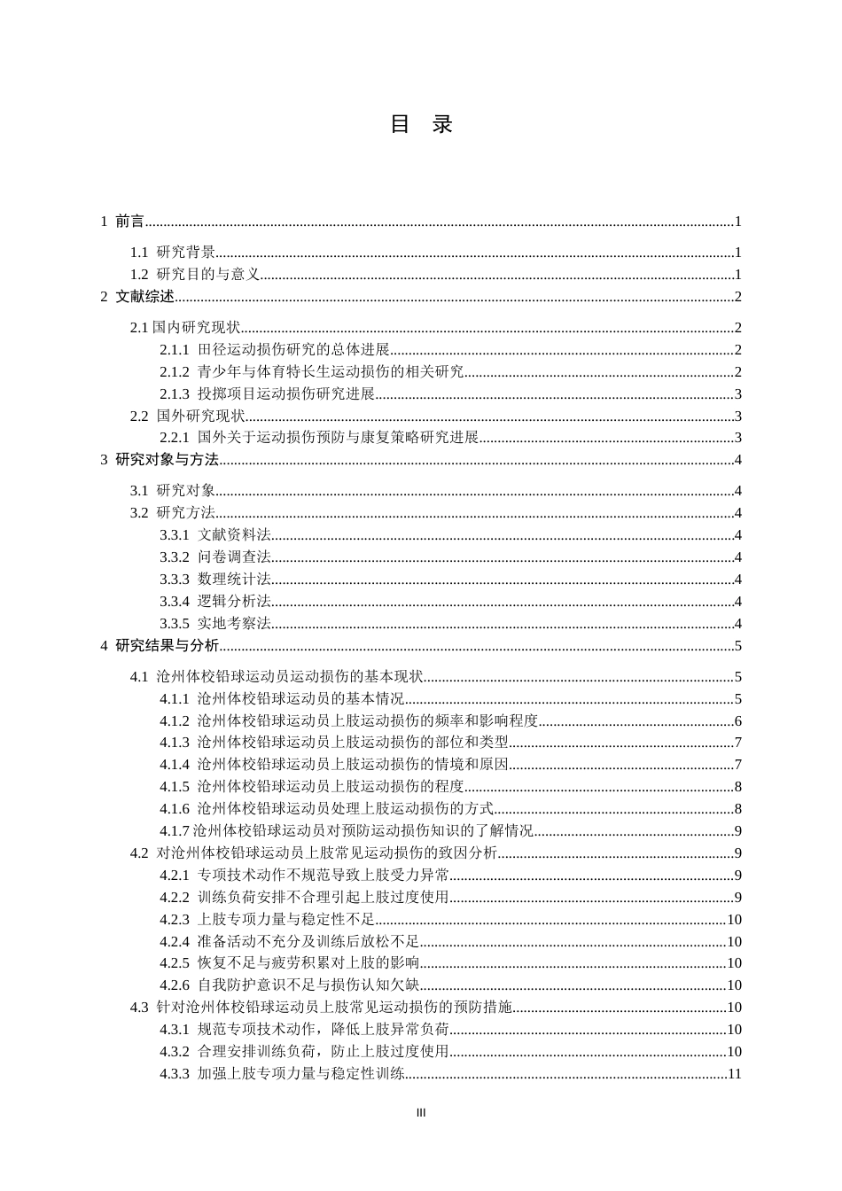 26年WH运动训练 沧州体校铅球运动员上肢常见运动损伤调查与预防策略研究6.68-AI23.98-约11162字符.docx_第4页