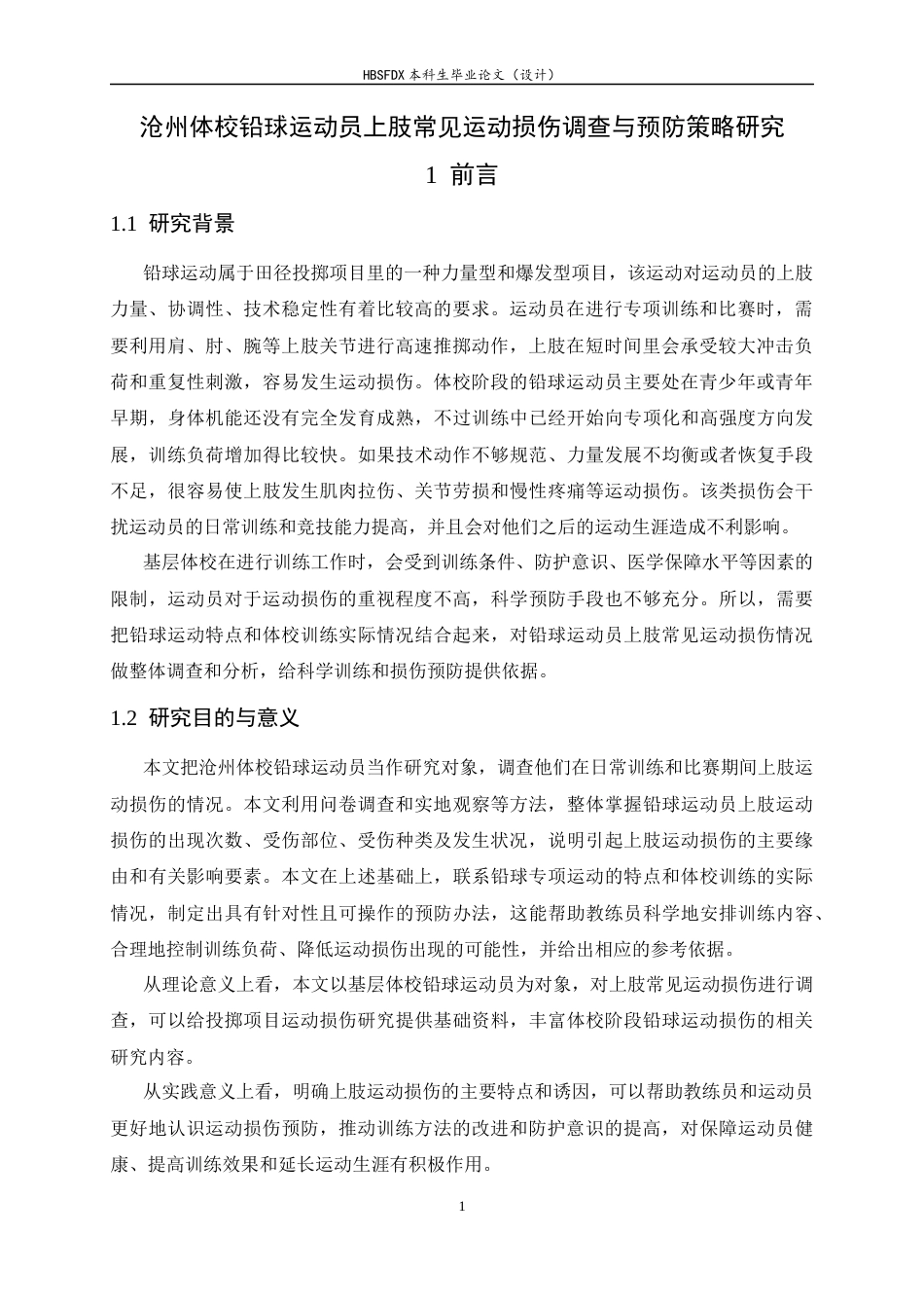 26年WH运动训练 沧州体校铅球运动员上肢常见运动损伤调查与预防策略研究6.68-AI23.98-约11162字符.docx_第6页