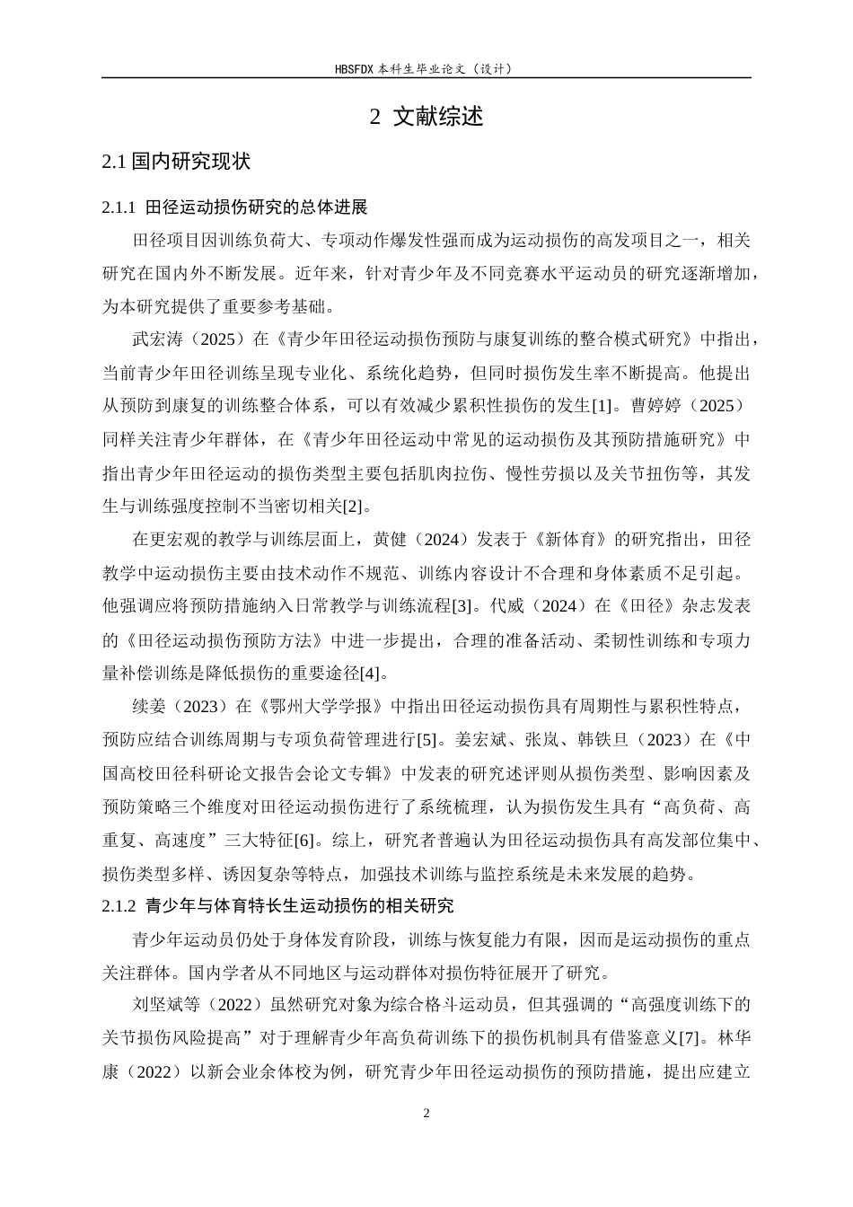 26年WH运动训练 沧州体校铅球运动员上肢常见运动损伤调查与预防策略研究6.68-AI23.98-约11162字符.docx_第7页
