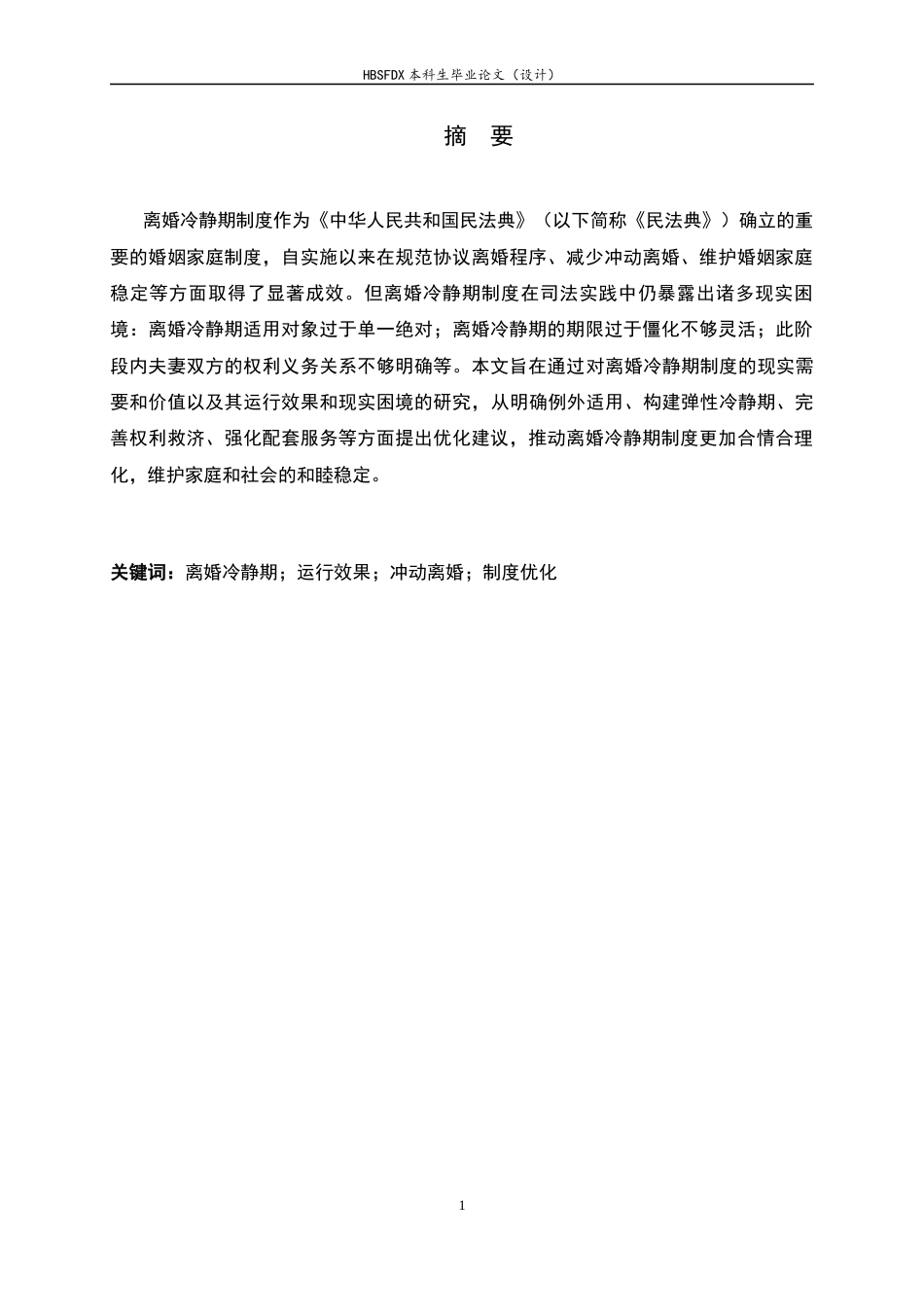 26年WH法学 离婚冷静期制度的问题研究19.1-AI31.28-约17521字符.docx_第2页