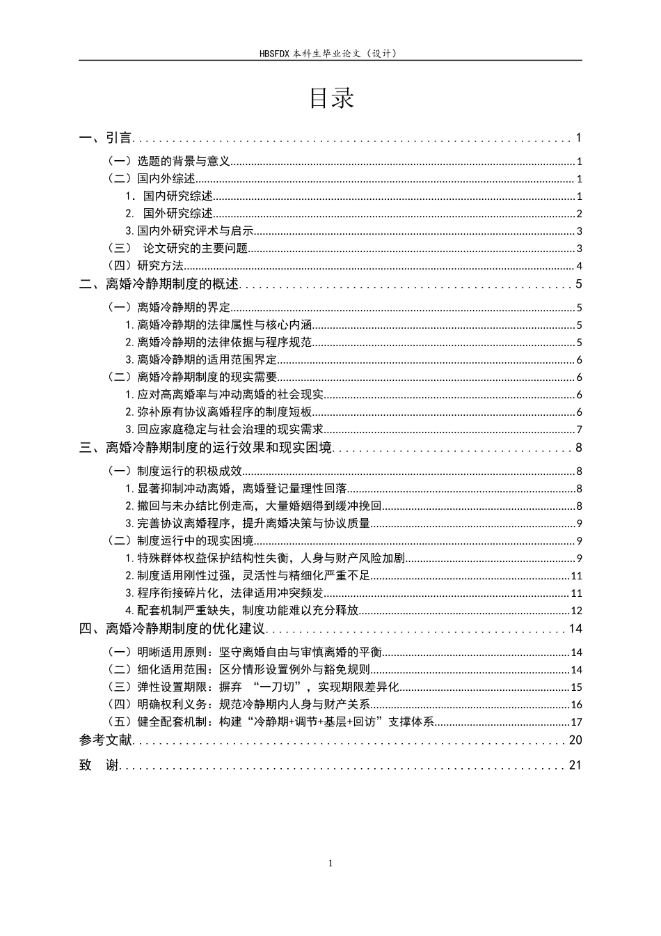 26年WH法学 离婚冷静期制度的问题研究19.1-AI31.28-约17521字符.docx_第4页
