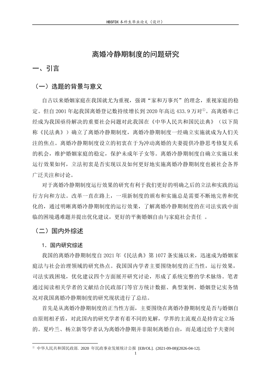 26年WH法学 离婚冷静期制度的问题研究19.1-AI31.28-约17521字符.docx_第5页