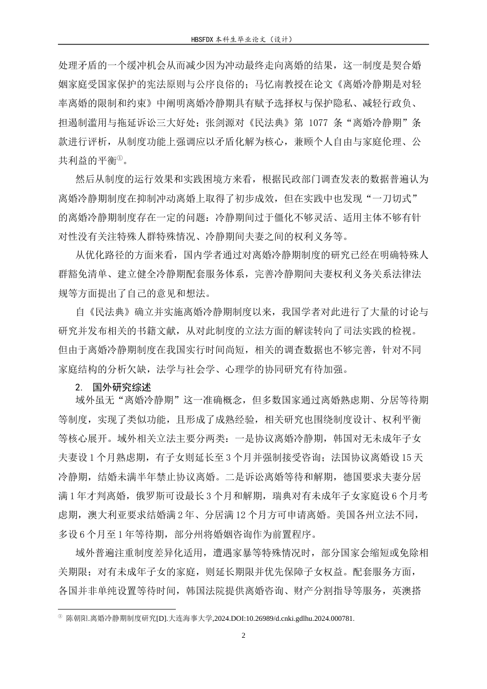 26年WH法学 离婚冷静期制度的问题研究19.1-AI31.28-约17521字符.docx_第6页