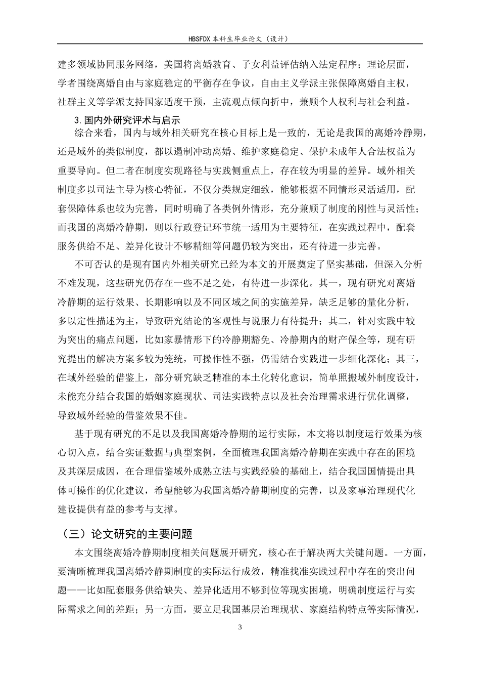 26年WH法学 离婚冷静期制度的问题研究19.1-AI31.28-约17521字符.docx_第7页