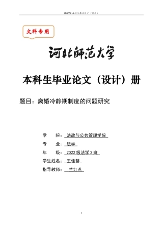 26年WH法学 离婚冷静期制度的问题研究19.1-AI31.28-约17521字符.docx