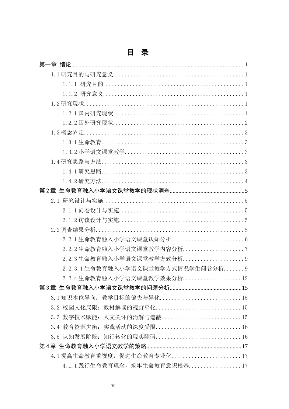 26年WH小学教育本科 生命教育融入小学语文课堂教学的策略研究——以河北省S小学为例24.56-AI11.96(18558字).docx_第3页