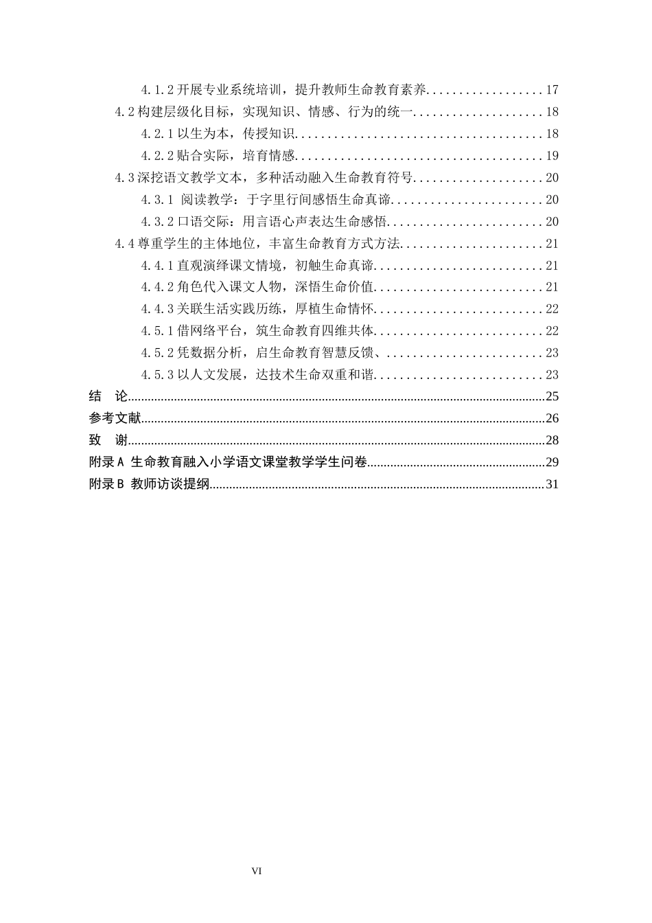 26年WH小学教育本科 生命教育融入小学语文课堂教学的策略研究——以河北省S小学为例24.56-AI11.96(18558字).docx_第4页